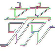 おお ユニフォーム使ってくれとる 毎度忘れた頃にたまたま見つけるパターン 競 漢字 typography タイポグラフィ 競輪 渡辺一成 typography typography letters design