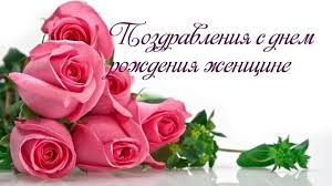 поздравление с днем рождения женщине 45 лет в прозе Pozdravleniya Zhenshine V Proze S Dnem Rozhdeniya Krasivo