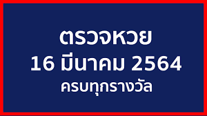 ติดตามรับชม ถ่ายทอดสดหวย การออกสลากกินแบ่งรัฐบาล งวดประจำวันที่ 16 มีนาคม 2564 ทางไทยรัฐทีวี ตั้งแต่ 14.00 น. Tx3xrxssbhty2m
