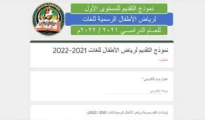 Jul 06, 2021 · نتيجة تنسيق رياض أطفال بالرقم القومي. Ø¨Ø¯Ø¡Ø§ Ù…Ù† Ø§Ù„ÙŠÙˆÙ… ÙˆÙ„Ù…Ø¯Ø© Ø´Ù‡Ø± ØªÙ‚Ø¯ÙŠÙ… Ø±ÙŠØ§Ø¶ Ø§Ù„Ø£Ø·ÙØ§Ù„ 2021 Ø¨Ù…Ø¯Ø§Ø±Ø³ Ø§Ù„Ù„ØºØ§Øª ÙÙŠ Ø§Ù„Ø´Ø±Ù‚ÙŠØ© ØªØ¹Ø±Ù Ø¹Ù„Ù‰ Ø§Ù„Ø´Ø±ÙˆØ· ÙˆØ§Ù„Ø£ÙˆØ±Ø§Ù‚ Ø§Ù„Ù…Ø·Ù„ÙˆØ¨Ø© ÙˆØ§Ù„Ù„ÙŠÙ†Ùƒ Ø§Ù„Ø´Ø±Ù‚ÙŠØ© ØªÙˆØ¯Ø§ÙŠ