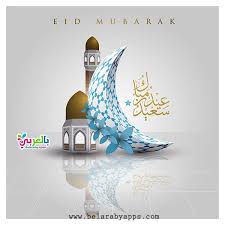 عيد ميلاد سعيد وحده لا تكفي ان ترسلها لصديقك او احد اقاربك لكي تهنئه بقدوم عيد ميلاده اهديك اجمل العبارات وكل جديد. Ø§Ø¬Ù…Ù„ ØµÙˆØ± Ø¹ÙŠØ¯ Ø³Ø¹ÙŠØ¯ 2020 Ø¹ÙŠØ¯ÙƒÙ… Ù…Ø¨Ø§Ø±Ùƒ Ø¹Ø¨Ø§Ø±Ø§Øª ØªÙ‡Ù†Ø¦Ø© Ø¨Ø§Ù„Ø¹ÙŠØ¯ Ø¨Ø§Ù„Ø¹Ø±Ø¨ÙŠ Ù†ØªØ¹Ù„Ù… Eid Photos Eid Eid Mubarak