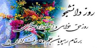 Image result for ‫روز دانشجو مبارک‬‎