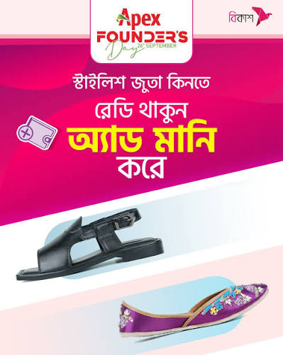 🙌 আসছে Apex Founder's Day! আগামী ২৬ সেপ্টেম্বর, Apex Founder's Day-তে  এপেক্স ওয়েবসাইট ও আউটলেট থেকে যেকোনো পণ্য কিনে বিকাশ পেমেন্টে পাচ্ছেন  আকর্ষণীয় অফার ...
