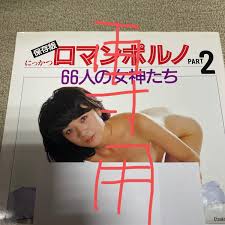 日活ロマンポルノpart2｜Yahoo!フリマ（旧PayPayフリマ）