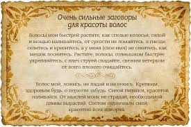 как снять с себя порчу или сглаз в домашних условиях Ochen Silnye Zagovory Dlya Krasoty Volos V 2020 G Zagovor Povyazki Na Glaza Zaklinaniya Zashity