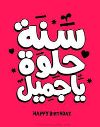 اجمل صور عيد ميلاد 2018 أجمل تهنئة عيد ميلاد وسنة حلوة ياجميل Happy Birthday Greetings Happy Birthday Cards Birthday Wishes