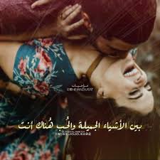 بين الأشياء الجميلة هنالك أنت Beautiful Arabic Words Romantic Words Funny Arabic Quotes