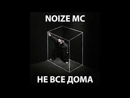 Image result for noize mc последний альбом