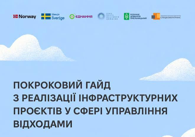 ПОКРОКОВИЙ ГАЙД З РЕАЛІЗАЦІЇ ІНФРАСТРУКТУРНИХ ПРОЄКТІВ У СФЕРІ УПРАВЛІННЯ ВІДХОДАМИ