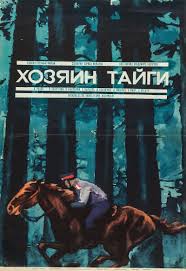 последний богатырь смотреть онлайн фильм в хорошем качестве 720 Soviet Poster For Master Of The Taiga Vladimir Nazarov Ussr 1968 Artist Unknown Poster Source Heritage Auctions Interesnye Fakty Filmy Fakty