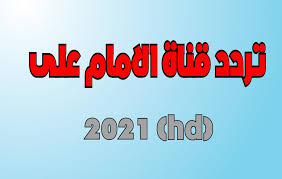 حيث ستقوم قناة بي ان سبورت ماكس بنقل العديد من المباريات في العديد من الدوريات الأوربية بشكل حصري ويمكنك مشاهدة مباريات الدوري الاسباني و الدوري الإنجليزي على شاشة بي أن سبورت ماكس. ØªØ±Ø¯Ø¯ Ù‚Ù†Ø§Ø© Ø§Ù„Ø§Ù…Ø§Ù… Ø¹Ù„ÙŠ 2021 Hd Imam Ali Tv Ù†Ø§ÙŠÙ„ Ø³Ø§Øª ÙƒØ§ÙŠØ±Ùˆ ØªØ§ÙŠÙ…Ø²