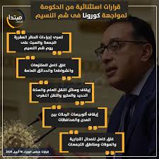4,459,725 likes · 165,384 talking about this. Ø¥Ù†ÙÙˆØ¬Ø±Ø§Ù Ù‚Ø±Ø§Ø±Ø§Øª Ø§Ø³ØªØ«Ù†Ø§Ø¦ÙŠØ© Ù…Ù† Ø§Ù„Ø­ÙƒÙˆÙ…Ø© Ù„Ù…ÙˆØ§Ø¬Ù‡Ø© ÙƒÙˆØ±ÙˆÙ†Ø§ ÙÙ‰ Ø´Ù… Ø§Ù„Ù†Ø³ÙŠÙ… Ù…Ø¨ØªØ¯Ø§