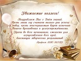 Maybe you would like to learn more about one of these? Pozdravlenie S Dnem Znanij Mgpu