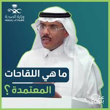وتتمثل اللقاحات المعتمدة في أكسفورد ـ أسترازينيكا، فايزر ـ بيونتيك. Ministry Of Health ÙØ²Ø§Ø±Ø© Ø§ÙØµØ­Ø© Ø§ÙØ³Ø¹ÙØ¯ÙØ© Ø¬ÙÙØ¹ ÙÙØ§Ø­Ø§Øª ÙÙØ±ÙÙØ§ Ø§ÙÙØ¹ØªÙØ¯Ø© ÙÙ Ø§ÙÙÙÙÙØ© ÙØ± Øª Ø¨Ø§ÙØ¹Ø¯ÙØ¯ ÙÙ Ø§ÙØ®Ø·ÙØ§Øª ÙÙØªØ£ÙØ¯ ÙÙ Ø¬ÙØ¯ØªÙØ§ ÙØ³ÙØ§ÙØªÙØ§ Facebook