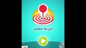 ضربة معلم الكويت مرحلة 264. Ù„Ø¹Ø¨Øª Ø¶Ø±Ø¨Ø© Ù…Ø¹Ù„Ù… Ø´Ø¹Ø§Ø± Ø§Ù„Ø±Ø¨Ø¹ Ø§Ù„Ø®Ø§Ù„ÙŠ ØªØ±ÙƒÙŠ Ø§Ù„Ø¹Ø§Ø¨ ØªØ­Ù…ÙŠÙ„ Ø§ØºØ§Ù†ÙŠ Ù…Ø¬Ø§Ù†Ø§