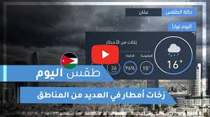 الأقمار الصناعية عصر اليوم ترصد تجدد الهطولات المطرية خلال الساعات القادمة بمشيئة الله. Ø·Ù‚Ø³ Ø§Ù„Ø¹Ø±Ø¨ Ø§Ù„Ø£Ø±Ø¯Ù† Ø·Ù‚Ø³ Ø§Ù„ÙŠÙˆÙ… Ø§Ù„Ø®Ù…ÙŠØ³ 5 11 2020 Ø·Ù‚Ø³ Ø§Ù„Ø¹Ø±Ø¨ Ø·Ù‚Ø³ Ø§Ù„Ø¹Ø±Ø¨