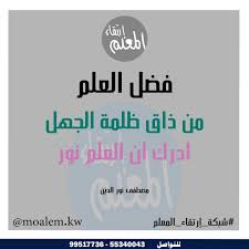 شبكة إرتقاء المعلم من ذاق ظلمة الجهل أدرك أن العلم نور مصطفى نور الدين calm calm artwork keep calm artwork