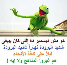 بقي حار جاف شتاء حار مولع صيفا ههههههههههههه Funny Qoutes Memes Funny Faces Funny Arabic Quotes