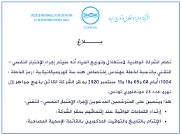 بلاغ مناظرة الصوناد لانتداب إطارات وأعوان Concours Sonede Emploi Tunisie Travail