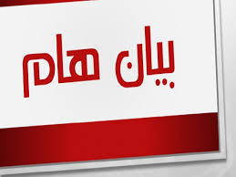 بيــــــــان هام – وزارة الموارد المائية و الرى