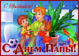 Поздравляю с днем отца, с днем папули — молодца! I1pbu R3wn11am
