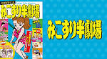 みこすり半劇場
