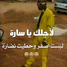 راحت بيهة سارة funny comments funny arabic quotes arabic funny