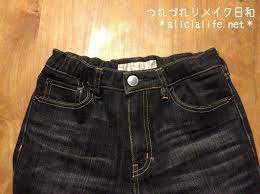 ズボンのウエストがゆるい時の直し方 デニムも簡単にフィット つれづれリメイク日和 ズボン ウエスト 直し ズボン ウエスト ズボン リメイク