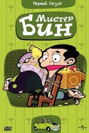 мистер бин смотреть онлайн бесплатно все серии на русском Mister Bin Multserial Vse Serii Smotret Onlajn Na Russkom Yazyke