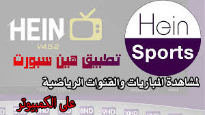 برنامج هين سبورت لمشاهدة القنوات والمباريات الرياضية رابط التحميل Https Www Bramjpcfree Com Hein Sport Company Logo Sports Tech Company Logos