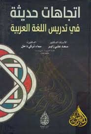 20 Idees De Education En 2021 Education Apprendre L Arabe Anglais Ce2