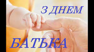 Нехай енергія тебе переповнює, а життєрадісність і оптимізм допомагають у всьому. S Dnem Otca 2021 Trogatelnye Otkrytki I Pozdravleniya Dlya Papy