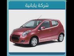 كلمة السر هي ماركة سيارات مكونة من 6 حروف. Ø´Ø±ÙƒØ© ÙŠØ§Ø¨Ø§Ù†ÙŠØ© ÙƒÙ„Ù…Ø© Ù…Ù† 6 Ø­Ø±ÙˆÙ Ù„Ø¹Ø¨Ø© ÙˆØµÙ„Ø© Youtube
