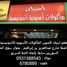 مطعم أسيان للمأكولات الاندونيسية Posts Facebook