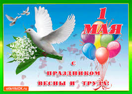 Для многих, 1 мая остается тем самым праздником, который ассоциируется с отдыхом на природе, шашлыками, песнями под гитару и хорошим весенним настроением! Otkrytka Pozdravlyayu S Majskim Prazdnikom 1 Maya Skachat Besplatno Na Otkritkiok Ru