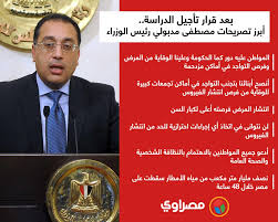 رئيس مجلس الوزراء في مصر حسب الدستور المصري فإن رئيس مجلس الوزراء هو الشخصية المكلفة من رئيس الجمهورية لتشكيل الحكومة وعرض برنامجه على مجلس النواب، فإذا لم تحصل حكومته على ثقة أغلبية أعضاء مجلس النواب خلال ثلاثين يوماً على الأكثر، يكلف. Ù…ØµØ±Ø§ÙˆÙŠ On Twitter Ø¨Ø¹Ø¯ Ù‚Ø±Ø§Ø± ØªØ£Ø¬ÙŠÙ„ Ø§Ù„Ø¯Ø±Ø§Ø³Ø© Ø£Ø¨Ø±Ø² ØªØµØ±ÙŠØ­Ø§Øª Ù…ØµØ·ÙÙ‰ Ù…Ø¯Ø¨ÙˆÙ„ÙŠ Ø±Ø¦ÙŠØ³ Ø§Ù„ÙˆØ²Ø±Ø§Ø¡ Ù…ØµØ±Ø§ÙˆÙŠ