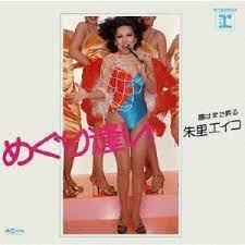 朱里エイコ/めぐり逢い