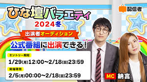 MC：納言の公式番組に出演できる！配信者『ひな壇バラエティ』2024冬 出演者オーディション 25より開催！｜ニコニコインフォ