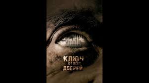 смотреть фильм онлайн бесплатно в хорошем качестве след саламандры Klyuch Ot Vseh Dverej 2005 Smotret Onlajn Besplatno