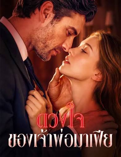 ดวงใจของเจ้าพ่อมาเฟีย (พากย์ไทย)