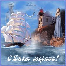 Всемирный день моря (на других официальных языках оон: Krasivye Animacionnye Kartinki Stranica 26