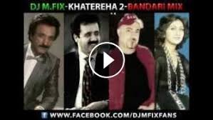 آهنک بندری شاد عروسی bandari shad aroosi.mp3. Dj M Fix Khatereha 2 Bandari Mix Ø¢Ù‡Ù†Ú¯ Ù‡Ø§ÛŒ Ø¨Ù†Ø¯Ø±ÛŒ Ù‚Ø¯ÛŒÙ…ÛŒ