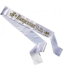 Сегодня у нас самый новый и современный сценарий на выпускной в 9 классе. Lenty Dlya Vypusknikov 9 Klassa Kupit V Ukraine Ot Kompanii Vip Lenta