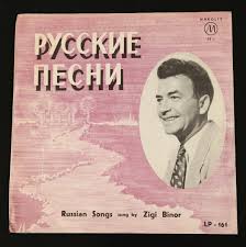 RUSSIAN SONGS sung by Zigi Binor 10” Vinyl MAKOLIT LP-161 Israel RARE VINYL  | eBay