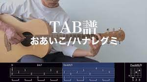 TAB譜＆コード】おあいこ/ハナレグミのギター弾き語り用伴奏例（歌はありません）Oaiko/Hanaregumi - YouTube
