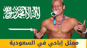 ممثل إباحي في السعودية - YouTube