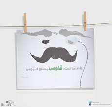 شنب ماتحته فلوس يحتاج له موس Artist Nouf Alkinani Poster Prints Posters Art Prints Illustration Art