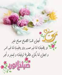 اللهم انا نسألك صباحا يتجلي فيه لطفك. Ø¯Ø¹Ø§Ø¡ Ø§Ù„ØµØ¨Ø§Ø­ Ù„Ù„Ø§Ø­Ø¨Ø© Ù…ÙˆØ³ÙˆØ¹Ø© Ø¥Ù‚Ø±Ø£ Ø¯Ø¹Ø§Ø¡ Ù„Ø£Ø­Ø¨ØªÙŠ ÙÙŠ Ø§Ù„ØµØ¨Ø§Ø­ ØµØ¨Ø§Ø­ Ø§Ù„Ø®ÙŠØ± Ø¯Ø¹Ø§Ø¡ Ù…Ø³Ø¬Ø§Øª