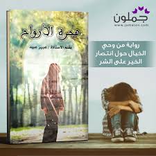 رواية هجرة الأرواح للكاتب عبيرعبيد in 2021 book cover books cover