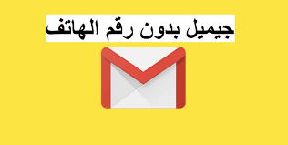 انشاء حساب جيميل بدون رقم هاتف 2019 انشاء ايميل